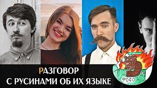 СТРИМ о русинском языке: русины Мигаль и Мария; Микитко, Милин