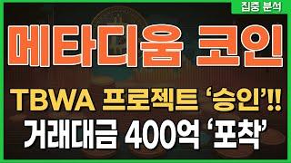 [ 메타디움 코인 ] TBWA 프로젝트 '승인'!! 거래대금 400억 '포착' #메타디움코인