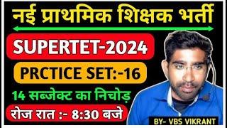 SUPERTET || PRACTICE SET- 16 इससे बाहर कुछ नही जायेगा जान लगा दो भर्ती में