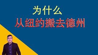 为什么从纽约搬去德州？