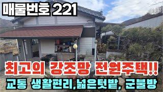 [매물번호 221] 최고의 강조망, 교통 생활 편리, 넓은 텃밭, 군불방, 산자락 조용한 주택 #밀양부동산 #밀양촌집 #밀양전원주택 #밀양산자락강조망 #밀양산자락조용한쉼터