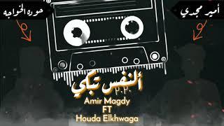 ElNafs Tebki | Amir Magdy FT Houda Elkhwaga | 2020