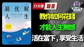 听书 — 心理丨《最優解人生》：怎麼花錢，才能人生無憾？一本與眾不同的財富人生指南听书小说,听书睡觉,听书 名著,听书软件,听书app,听书频道,听书人,听书享富