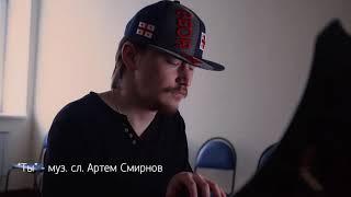 "Ты" - муз. сл. Артем Смирнов