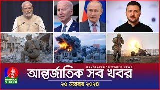 আন্তর্জাতিক সব খবর | Banglavision World News | 25 November 2024 | International News Bulletin