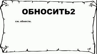 ОБНОСИТЬ2 - что это такое? значение и описание