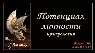 Нумерологический урок от Джули По | Нумерология Потенциал личности