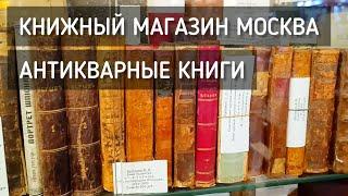 Книжный магазин 'Москва'  Антикварные книги. Редкий книги / Bookstore "Moscow".  Antiques #москва