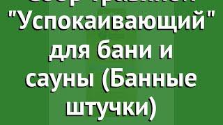 Сбор травяной Успокаивающий для бани и сауны (Банные штучки) обзор 33408