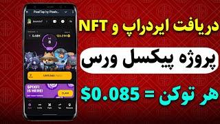 دریافت ایردراپ پروژه pixelverse ️نقد و قابل فروش در صرافی mexc️