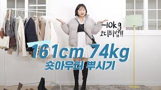 [통통 아우터] 겨울옷 숏패딩 -10kg 빠져보이게 입는 법 #통통녀코디 #통통겨울코디 #빅사이즈데일리룩