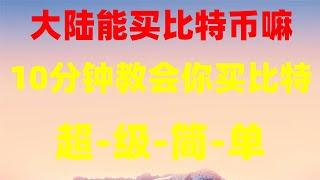 支付宝购买TRX 买数字货币方法 BTC交易平台价格 怎么炒币 usdt交易平台有哪些 okx怎么买币 挖比特币教程. 国内如何购买BTC？比特币在中国能买到吗？