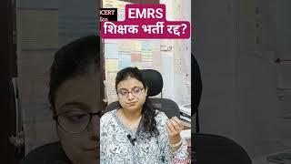 EMRS VACANCY CANCEL #emrs_vacancy_cancel #emrsvacancy #shikshaalaya#ytshorts #shorts#nilofernehakhan