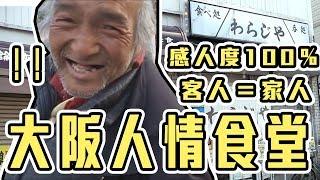 深日本#23 ▶ 在大阪貧民區有一間充滿台灣人情味的食堂｜好倫｜