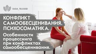 КОНФЛИКТ САМООБЕСЦЕНИВАНИЯ. ПСИХОСОМАТИКА. Особенности процессинга при конфликтах самообесценивания.