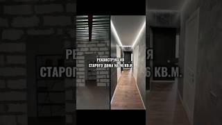 Реконструкция старого дома на 96 кв.м.