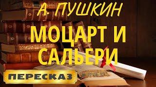 Моцарт и Сальери. Александр Пушкин