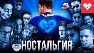 Стримерские воспоминания | Ностальгия