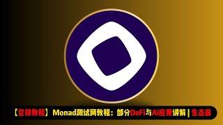 【空投教程】Monad测试网教程：部分DeFi与AI应用交互讲解 | 生态篇