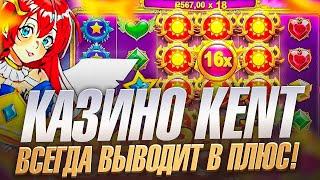  Kent Casino - НОВЫЙ ЛИДЕР Среди Казино Онлайн в 2024 | Kent Casino Зеркало | Kent Casino Вход