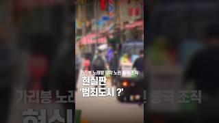 가리봉 노래방 장악 노린 중국 조직 / 채널A #shorts