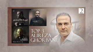 Alireza Ghorbani Top 3 قسمت دوم سه آهنگ برتر علیرضا قربانی پریزاد بوی گیسو در آن چشم ها