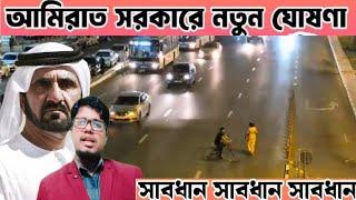 আরব আমিরাত সরকারের নতুন ঘোষণা ||  dubai visa update today  দুবাই ভিসা নতুন খবর @Newbanglaukit