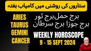 4 Lucky Zodiac of September 2024 II Weekly Horoscope II 9 TO 15 Sept 2024 II Astrology &  Horoscope