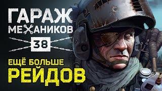 [Гайд] Crossout. Гараж механиков 38: напарники; новые рейды