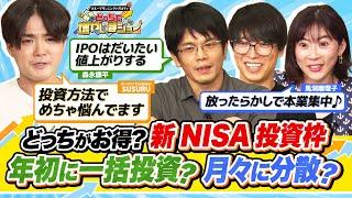 「新NISA投資枠360万は年初に一括投資か、月々に30万ずつがいいのか…」SUSURUの悩みに馬渕磨理子が一発回答！【どっちで増やしまショー SUSURU（後編）】