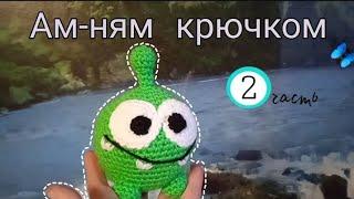 Вяжем Ам-няма крючком. Вязание для начинающих. Мастер класс. Часть 2.