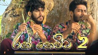 Ran Kevita 2 | රන් කෙවිට 2 - Dukka Productions ( @Dukka )