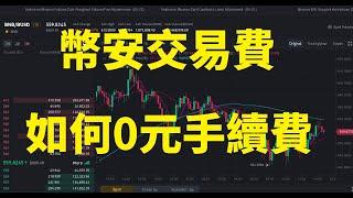 不用手續費 幣安交易費如何0元手續費 & 讓你省下不少錢! 把握時間# Binance  Fee  Free #比特幣