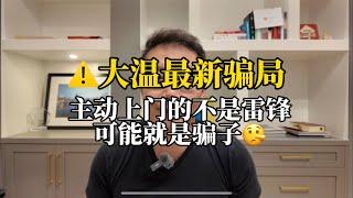 注意️大温最新骗局