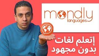 Mondly | البرنامج الاكثر اثارة لتعليم اللغات