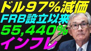 【米国株】累積55,440%インフレ！FRB設立以来ドル購買力97%失う！金銀と不換紙幣！景気後退リセッション暴落FRB政策【NASDAQ100レバナスS&P500投資ナスダック経済ニュース】不況