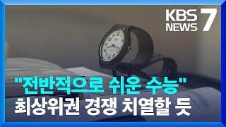 2025학년도 수능 시행…"국어·수학·영어, 작년보다 쉬워" / KBS  2024.11.14.