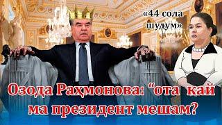 Озода Раҳмонова 44 сола шуд, аммо….