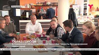 В Тюменской области реализуют пилотные проекты брендирования территорий