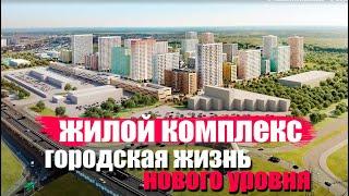 Важно посмотреть ЖК "Корней". Обзор новостройки Тюмени