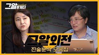 범죄심리학자 박지선 교수 & 임상수사심리학자 김태경 교수의 진술분석 모음 | 그알 투게더