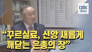 최성주 주간 "꾸르실료 가고 싶다는 생각 들게 하겠습니다"