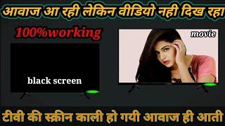 how to solve black screen on tv | voice aa rahi but screen black problem solve | tv colour solution.