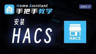 【2024.11教程】HACS安装 | HomeAssistant