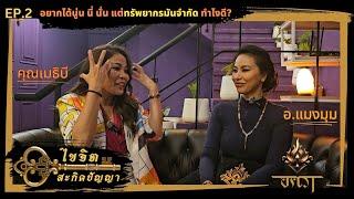 EP2. ไขจิตสะกิดปัญญา … อยากได้นู้นนี่นั่นแต่ทรัพยากรจำกัดทำยังไง? อ.แมงมุม ตอบทุกคำถามให้ลูกบ้านอครา