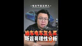 理性买车分析：该选油还是该选电？ #理想L6 #问界M7 #轩逸 #买车