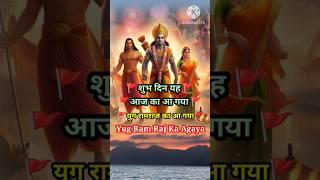 युग रामराज का आ गया  yug Ram Raj ka agaya!! Ram mandir #rammandir #ayodhya #ayodhyarammandir