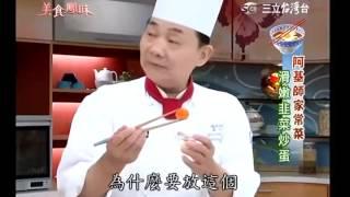 阿基師食譜 滑嫩韭菜炒蛋