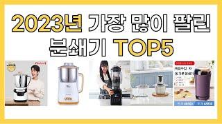 2023년 인기 분쇄기 추천 TOP5