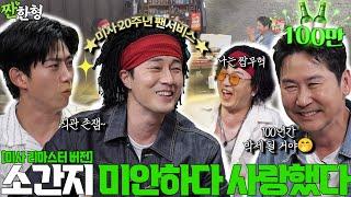 [ENG SUB] 소지섭 옥택연 {짠한형} EP. 96 2025 차무혁 등장! 짠한형 레전드 찍고 간 소간지 클라쓰